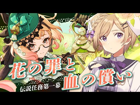 【#原神】エミリエ伝説任務「ポムム・ドゥ・アンブラの章」第一幕進めます！【#新人vtuber /月宮花音/#GenshinImpact】