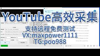 油管群发，YouTube引流获客系统、YouTube采集；支持免费远程测试：TG@poo988  VX：maxpower1111#YouTube群发软件#YouTube营销系统