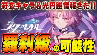 【崩壊スターレイル】新情報きた！キャラもモチーフもかなり強いぞ！！！！！　＃崩壊スターレイル　＃スタレ　＃符玄