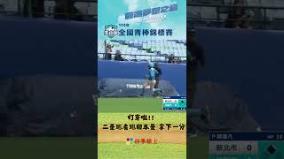 四強賽打穿啦!! 二壘跑者跑回本壘 新北市拿下一分| 本場精華 | U18 玉山盃青棒 | 四強賽 | 新莊棒球場 | 玉山盃全國青棒錦標賽 | 玉山盃在四季線上