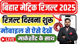 bihar board matric result 2025 kaise check kare mobile se | bihar board matric result 2025 check