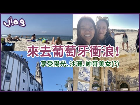 VLOG｜去葡萄牙波多衝浪，各國同學都對台灣議題超有興趣！波多當地人最推薦的觀光景點竟然是？！