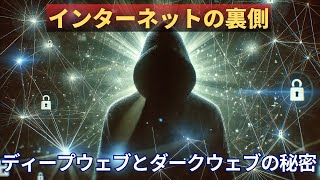インターネットの裏側：ディープウェブとダークウェブの秘密