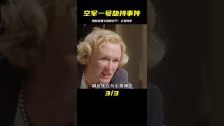 空軍一號被恐怖分子劫持，美總統大顯身手智斗歹徒 #gentleman探案 #电影 #电影解说 #影视 #影视解说