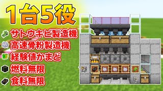 【マイクラ統合版】高速高効率サトウキビ製造機＆骨粉製造機＆経験値無限＆燃料無限＆食料無限の1台5役の装置の作り方