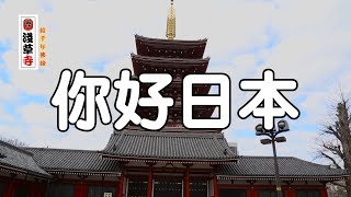 【你好日本】漫步淺草寺（一）–結千年佛緣