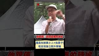 "黃國昌包辦真小人+偽君子"! 呱吉現身立院外開嗆｜20240521｜#shorts
