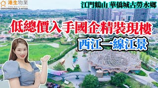 【港生物業】#江門鶴山 #華僑城古勞水鄉 | 低總價入手國企精裝現樓 |西江一線江景 |70年產權|270°西江視野| 別墅私家親水碼頭｜｜退休度假養老必看項目｜#江門房產#深中通道#買房