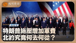 《鳳凰聚焦》北約的窘境｜特朗普施壓北約增加軍費 是北約的黃昏時刻 還是歐洲的覺醒時刻？｜20250609