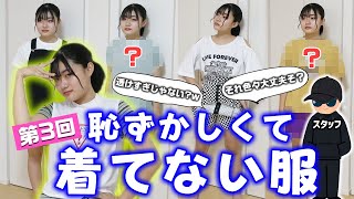 【第3回】ろこが買ったけど恥ずかしくて着てない服着てみた結果wwww