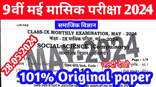 28 May 9th Class Social Science Viral Objective 2024 || 28 May 9th Class Social Science Ka Paper