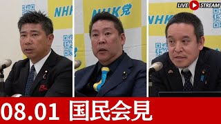【国民会見】リハックで多田ひとみと対談｜伊東市の田久保市長、学歴詐称疑惑をめぐり辞任表明も撤回｜餓死者が出ている現状の制度を問題視｜新田哲史、偏向報道の責任で総務省を提訴 2025.8.1 #立花孝志