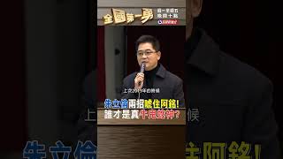 朱立倫兩招唬住阿銘! 誰才是真牛鬼蛇神? ｜#全國第一勇2023.05.19 #shorts