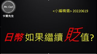 日幣如果繼續貶值，會怎樣?(EP134小編精選)20220706