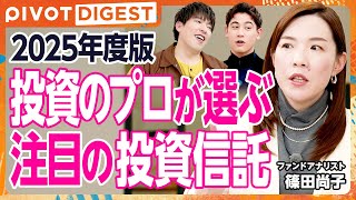 【DIGEST】2025年新NISA戦略／注目の投資信託とは／生成AIと半導体関連の将来性／売り時と見直しタイミングの極意