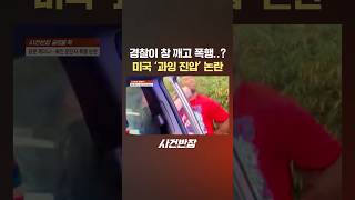 경찰이 창 깨고 폭행..? 미국 '과잉 진압' 논란 #제보는 #사건반장 #shorts #경찰 #창문 #박살 #폭행 #미국 #강제 #체포 #과잉진압 #논란