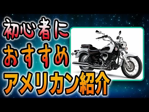 【おすすめのバイク5選】アメリカンに乗りたいバイク初心者におすすめの車両紹介