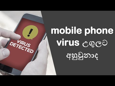 mobile phone virus උගුලට අහුවුනාද