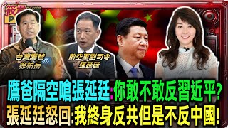 鷹爸隔空嗆張延廷:你敢不敢反習近平? 張延廷噤聲/張延廷怒火中燒:我終身反共 但是不反中國!/扭曲拍馬屁文化充斥軍中 鷹爸:軍人應找回自尊與對國家的信仰｜20250409｜