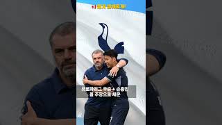 포스테코글루감독 “17년 만에 트로피 줬더니… 짐 싸라고요?”  #포스테코글루 #토트넘감독경질 #손흥민 #토트넘우승 #사비감독 #프랭크감독 #EPL쇼츠 #축구이슈 #축구드립