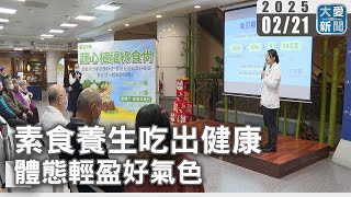 素食養生吃出健康 體態輕盈好氣色｜大愛新聞   @DaaiWorldNews