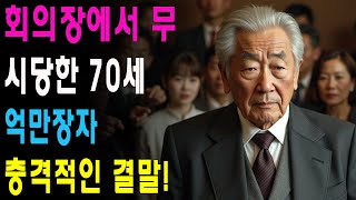 70세 억만장자와 하녀가 당한 수모, 반전 결말에 모든 이가 놀랐다!