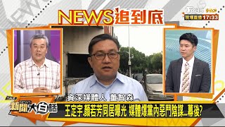 王定宇.顏若芳同居曝光 媒體爆黨內惡鬥陰謀...幕後？新聞大白話 20210309