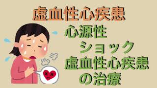 虚血性心疾患、心原性ショック