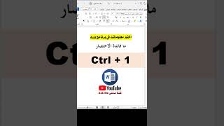 اختصارات برنامج وورد - Ctrl 1 تباعد الأسطر#microsoftword