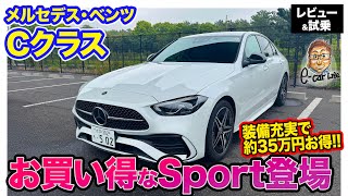 メルセデス・ベンツ Cクラス 【レビュー＆試乗】装備充実のお買い得グレード「Sports」が新設定!! 装備充実させてトータル約35万円お得なモデル!!  E-CarLife with 五味やすたか