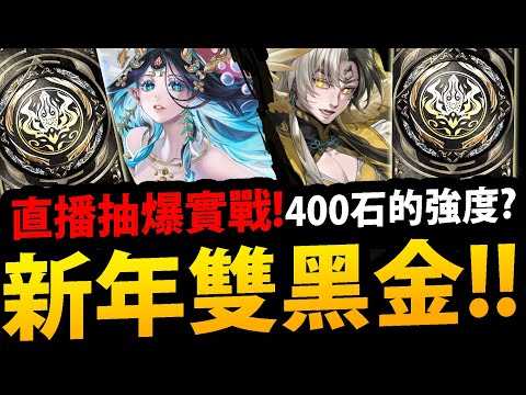 🔴【阿紅神魔】12周年雙黑金😱『帝鴻/軒轅實戰！』🔥400石有多猛？🔥抽爆新年黑金👉直播實測強度！💥順便聊ALLMAX自由選💥【破厄天弓 ‧ 帝鴻】【鯉躍天翔 ‧ 軒轅】