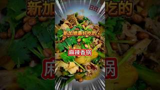 新加坡第一麻辣香锅？！为什么最好别吃？！ #美食 #新加坡美食 #chinafood #food #麻辣香锅