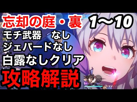 【崩壊スターレイル】ラスボス戦も簡単クリア！！忘却の庭・裏1〜10ジェパード白露なし星5限定光円錐なしクリア解説【スターレイル攻略】