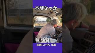 軽トラ 配線スッキリ　　2023・3