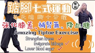 踮腳七式運動｜每天踮踮腳，效果竟然如此厲害！｜Tiptoe Exercise｜Standing Tiptoe Every Day, It is so amazing! ｜CC字幕