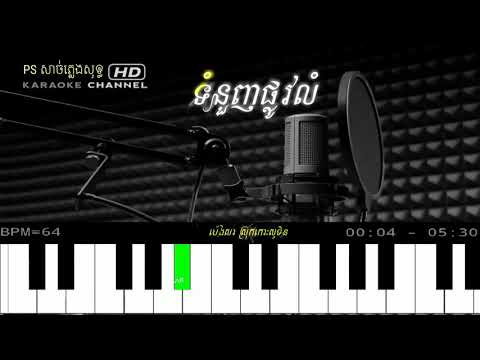 បទ : ទំនួញផ្លូវលំ ភ្លេងសុទ្ធ