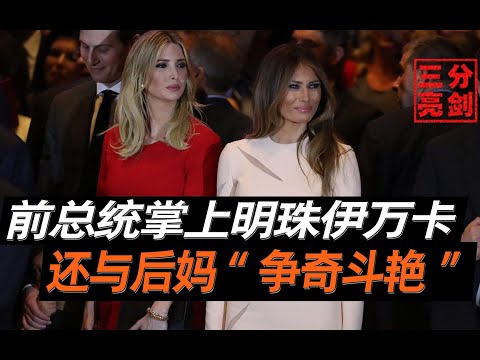 川普掌上明珠伊万卡，曾被闺蜜曝出黑料，还与后妈“争奇斗艳”