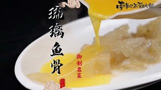 3000大洋買魚不吃肉專啃骨？滿漢全席的琉璃魚骨到底是啥神仙滋味？