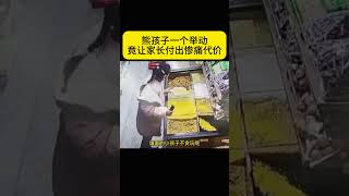 熊孩子一个举动   竟让家长付出惨痛代价