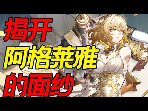 【崩壞星穹鐵道】阿格萊雅餵飯級攻略！沒有星期日怎麼辦？