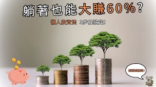 躺著也能大賺60%!懶人投資法3步驟搞定。越懶越賺!用心於不交易|貝兒斯 #懶人存股法 #巴菲特投資法 #用心於不交易