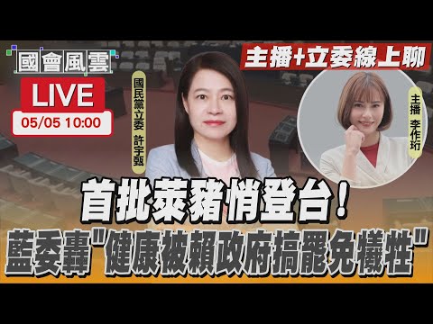 【LIVE主播+立委線上聊】首批萊豬悄登台！藍委轟「健康被賴政府搞罷免犧牲