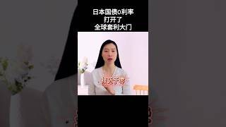 日本国债0利率打开了全球套利大门｜完整版，关注我的频道，已更新｜ #投資 #分享 #美债