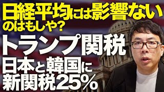 交渉期限は選挙後の8/1迄！トランプ関税カウントダウン！日本と韓国に新関税25%！日経平均には影響ないのはもしや？果たして日本政府の交渉は上手くいくのか！？｜上念司チャンネル ニュースの虎側