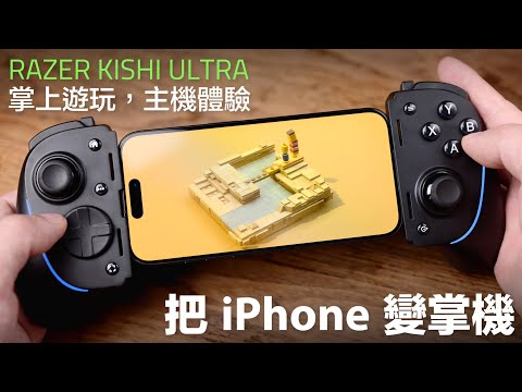 手機變掌機！Razer Kishi Ultra 開箱，PS5、Xbox、Steam 遊戲就在口袋裡，一個手把打通 iPhone、iPad mini、Android 和 Windows PC