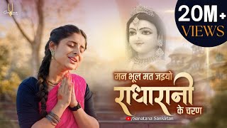 मन भूल मत जयो राधा रानी के चरण | Radha Rani Ke Charan | Sanatana Sankirtan