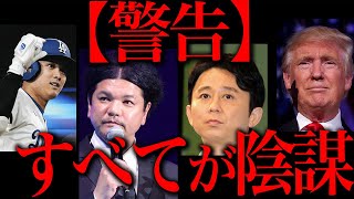 あなたが見ているものは全て陰謀でした