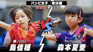 【全農杯2025】準決勝 島佳穂 vs 森本夏愛｜バンビ女子