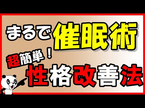 まるで催眠術！超簡単・性格改善法｜しあわせ心理学