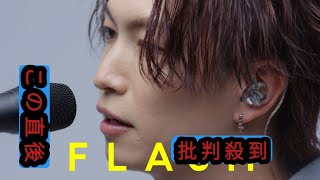 五十嵐悠 starring 綱啓永『FLASH THE FIRST TAKE』で「運命だよな」を60秒熱唱